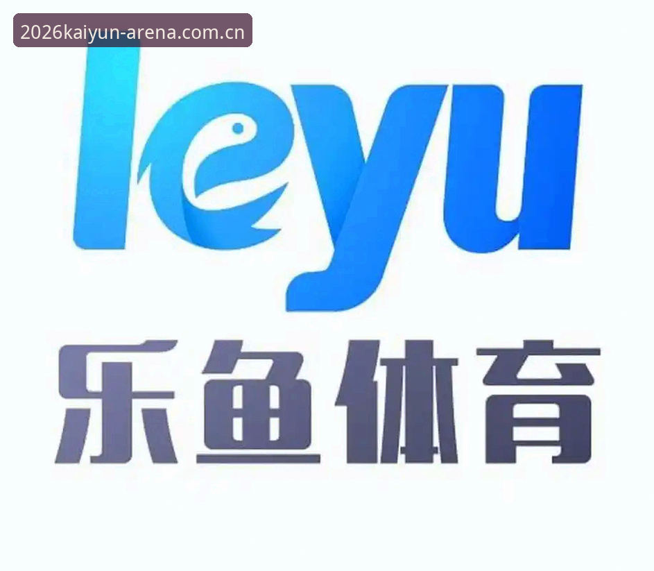 乐鱼体育官方网址 乐鱼体育官方网址 vs 传统体育平台:2026版体验深度对比