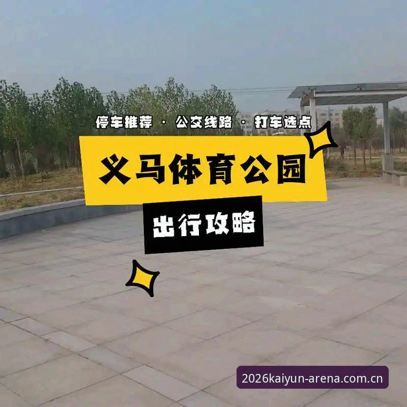 Kaiyun体坛乐鱼2026版竞品对比完整指南：如何选择最适合你的体育数据平台